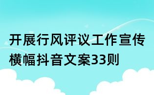 開(kāi)展行風(fēng)評(píng)議工作宣傳橫幅抖音文案33則
