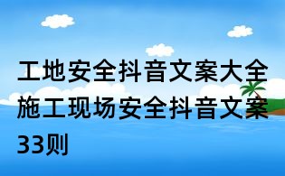 工地安全抖音文案大全:施工現場安全抖音文案33則
