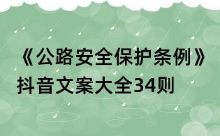 《公路安全保護(hù)條例》抖音文案大全34則