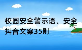 校園安全警示語(yǔ)、安全抖音文案35則