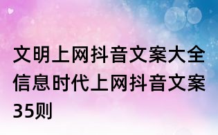 文明上網抖音文案大全：信息時代上網抖音文案35則