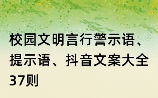 校園文明言行警示語、提示語、抖音文案大全37則