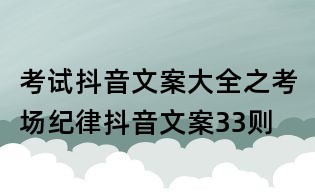 考試抖音文案大全之考場紀律抖音文案33則