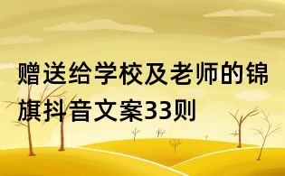 贈(zèng)送給學(xué)校及老師的錦旗抖音文案33則