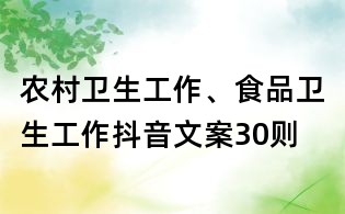 農(nóng)村衛(wèi)生工作、食品衛(wèi)生工作抖音文案30則