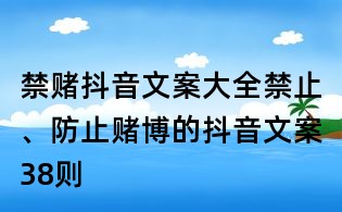 禁賭抖音文案大全：禁止、防止賭博的抖音文案38則