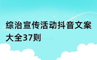 綜治宣傳活動抖音文案大全37則