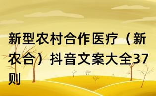 新型農村合作醫療（新農合）抖音文案大全37則