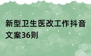 新型衛生醫改工作抖音文案36則