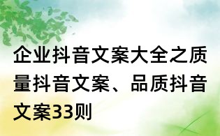 企業抖音文案大全之質量抖音文案、品質抖音文案33則
