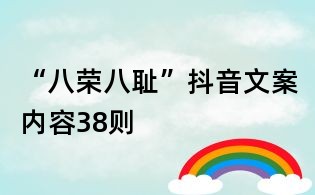 “八榮八恥”抖音文案內容38則