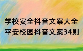 學(xué)校安全抖音文案大全：平安校園抖音文案34則