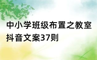 中小學班級布置之教室抖音文案37則