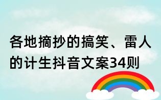 各地摘抄的搞笑、雷人的計生抖音文案34則