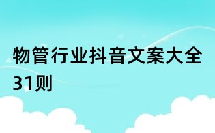 物管行業抖音文案大全31則