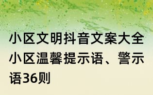 小區文明抖音文案大全：小區溫馨提示語、警示語36則