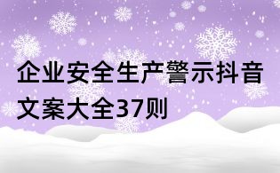 企業(yè)安全生產(chǎn)警示抖音文案大全37則