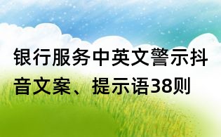 銀行服務中英文警示抖音文案、提示語38則