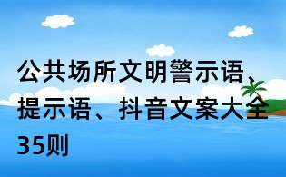 公共場所文明警示語、提示語、抖音文案大全35則