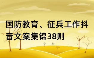 國防教育、征兵工作抖音文案集錦38則