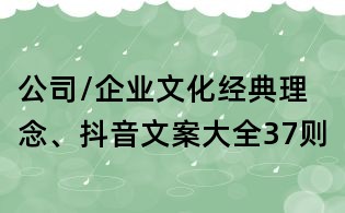 公司/企業文化經典理念、抖音文案大全37則