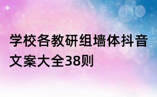 學(xué)校各教研組墻體抖音文案大全38則