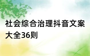 社會(huì)綜合治理抖音文案大全36則