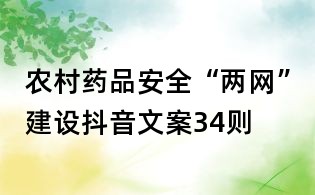 農村藥品安全“兩網”建設抖音文案34則