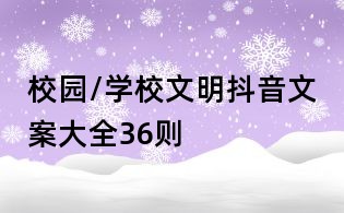 校園/學校文明抖音文案大全36則