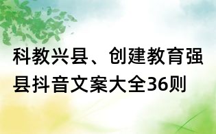 科教興縣、創(chuàng)建教育強(qiáng)縣抖音文案大全36則