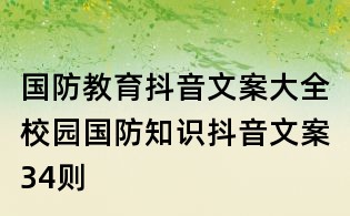 國防教育抖音文案大全：校園國防知識抖音文案34則