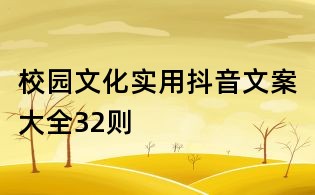 校園文化實(shí)用抖音文案大全32則