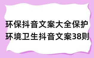 環(huán)保抖音文案大全：保護環(huán)境衛(wèi)生抖音文案38則