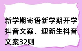 新學期寄語：新學期開學抖音文案、迎新生抖音文案32則