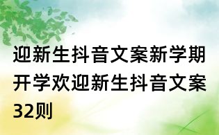 迎新生抖音文案：新學期開學歡迎新生抖音文案32則