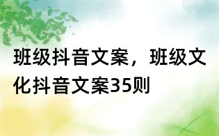 班級抖音文案，班級文化抖音文案35則