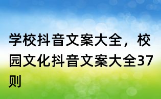 學(xué)校抖音文案大全，校園文化抖音文案大全37則
