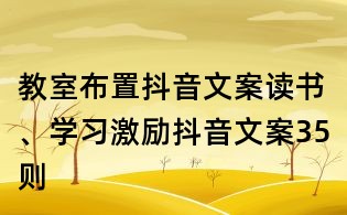 教室布置抖音文案：讀書、學(xué)習(xí)激勵(lì)抖音文案35則