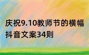 慶祝9.10教師節(jié)的橫幅抖音文案34則