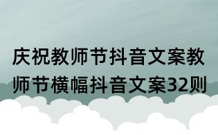 慶祝教師節抖音文案：教師節橫幅抖音文案32則