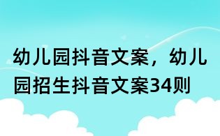 幼兒園抖音文案，幼兒園招生抖音文案34則
