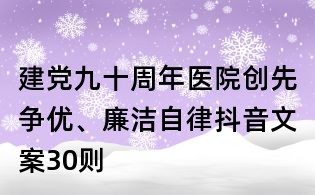 建黨九十周年醫(yī)院創(chuàng)先爭優(yōu)、廉潔自律抖音文案30則