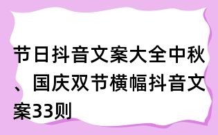 節日抖音文案大全：中秋、國慶雙節橫幅抖音文案33則