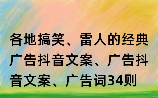 各地搞笑、雷人的經典廣告抖音文案、廣告抖音文案、廣告詞34則