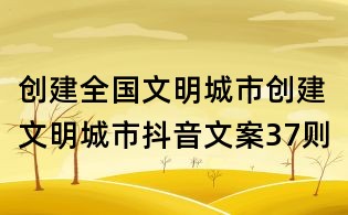 創建全國文明城市：創建文明城市抖音文案37則