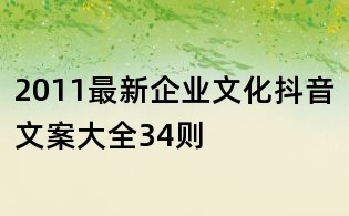 2011最新企業(yè)文化抖音文案大全34則
