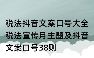 稅法抖音文案口號大全：稅法宣傳月主題及抖音文案口號38則