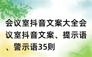 會議室抖音文案大全：會議室抖音文案、提示語、警示語35則