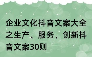 企業(yè)文化抖音文案大全之生產(chǎn)、服務(wù)、創(chuàng)新抖音文案30則