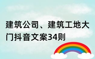 建筑公司、建筑工地大門抖音文案34則